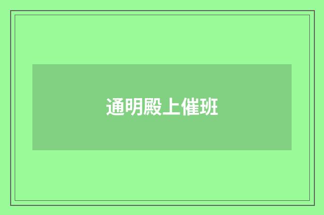 通明殿上催班