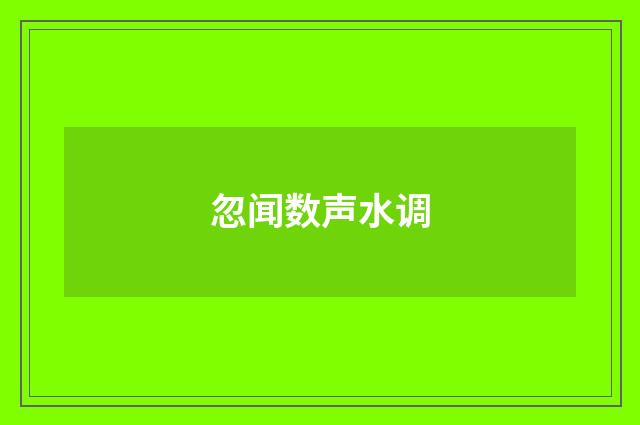 忽闻数声水调