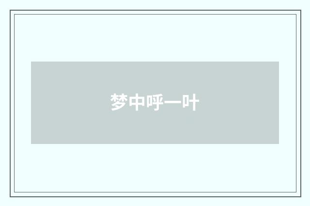 梦中呼一叶