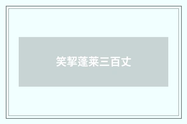 笑挈蓬莱三百丈