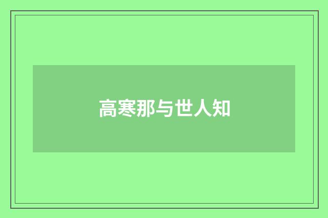 高寒那与世人知