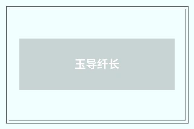 玉导纤长