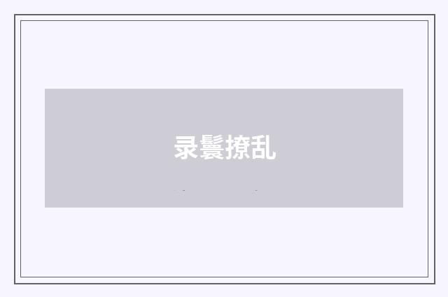 录鬟撩乱