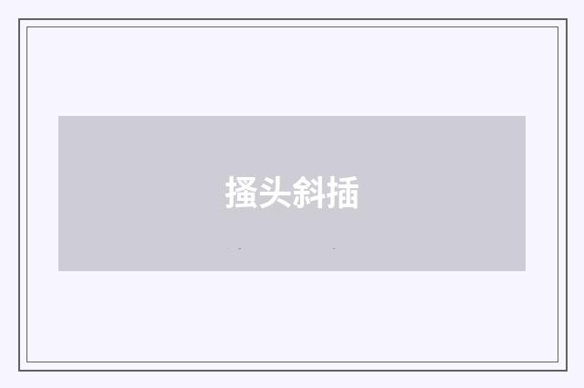 搔头斜插