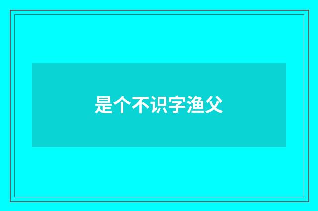 是个不识字渔父