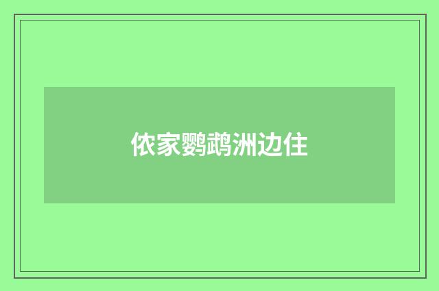 侬家鹦鹉洲边住