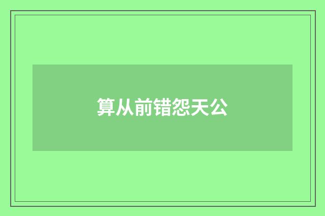 算从前错怨天公