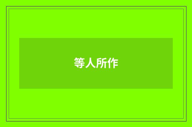 等人所作