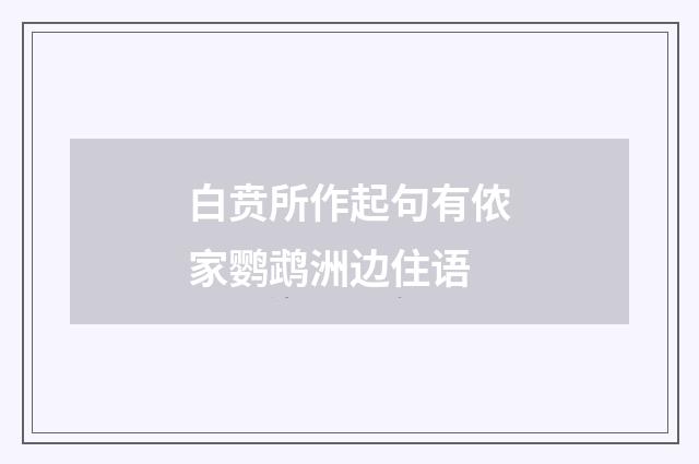 白贲所作起句有侬家鹦鹉洲边住语