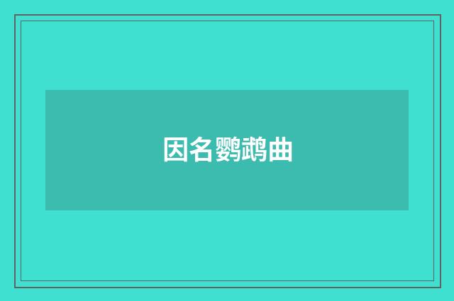 因名鹦鹉曲