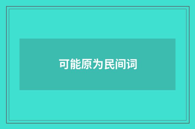 可能原为民间词