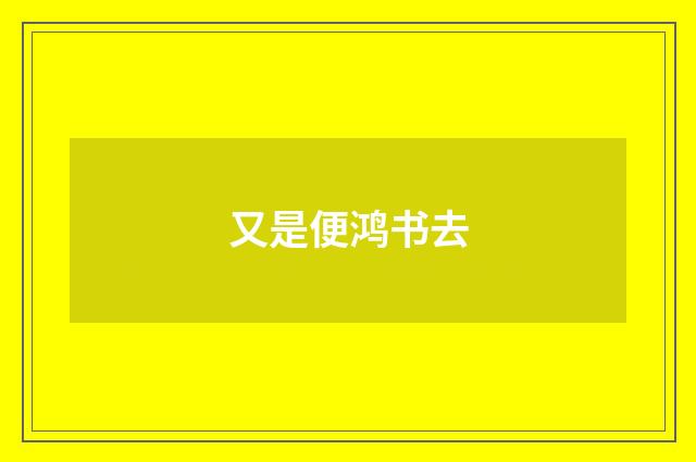 又是便鸿书去