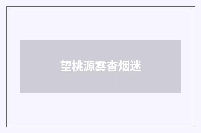 望桃源雾杳烟迷