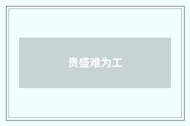 贵盛难为工