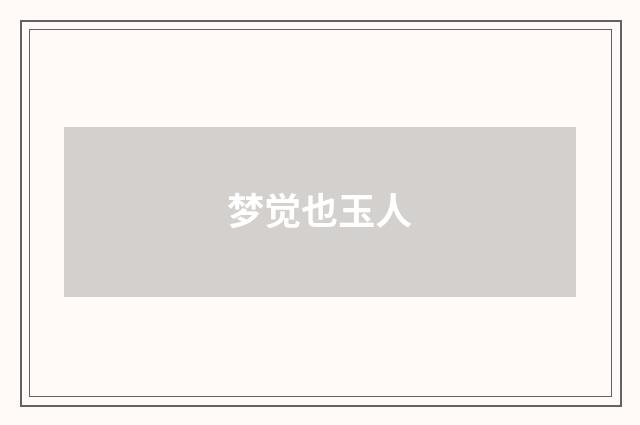 梦觉也玉人