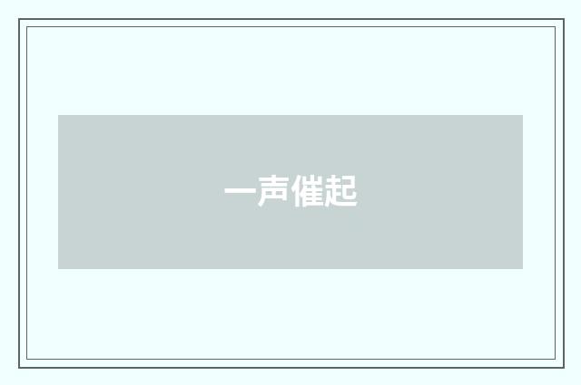 一声催起