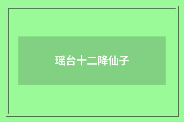 瑶台十二降仙子