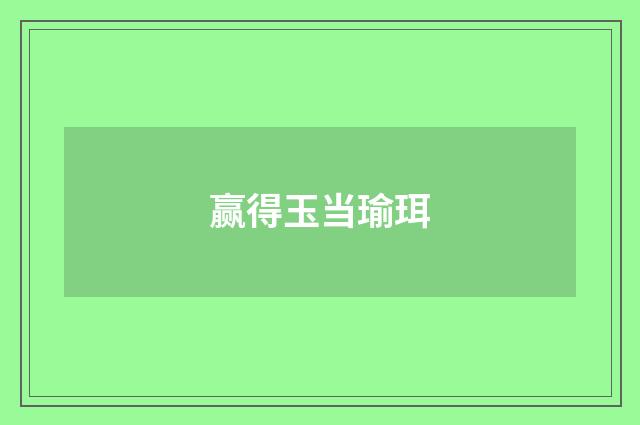 赢得玉当瑜珥
