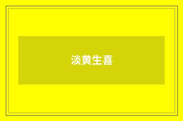 淡黄生喜