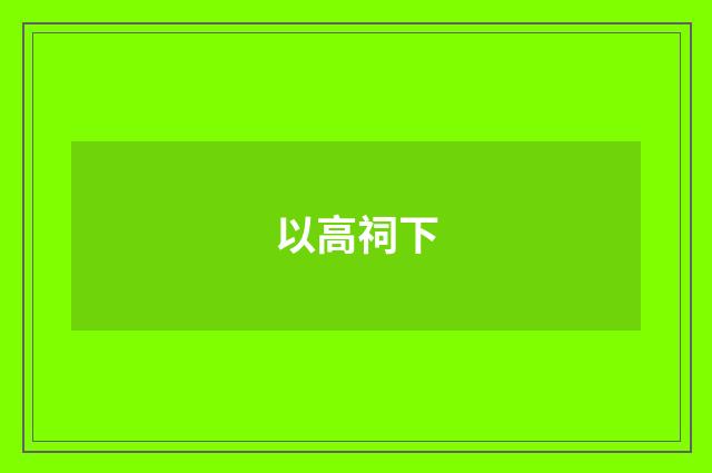 以高祠下