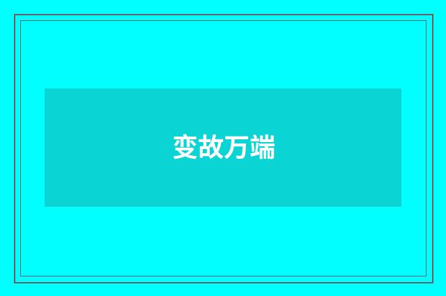 变故万端