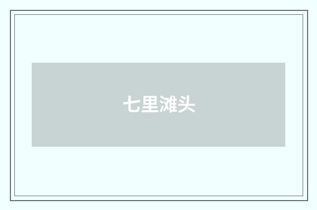 七里滩头