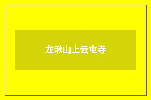 龙湫山上云屯寺