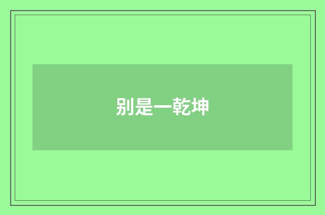 别是一乾坤