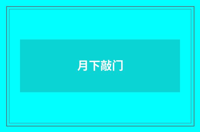 月下敲门