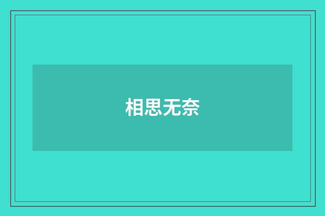 相思无奈