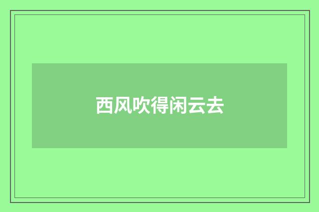 西风吹得闲云去
