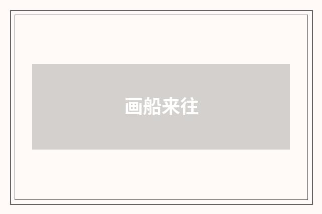 画船来往