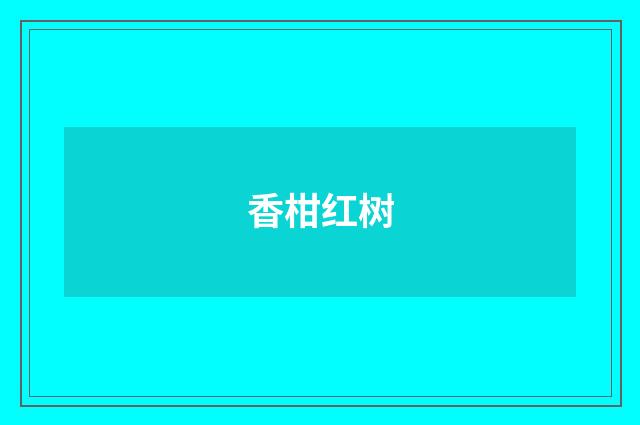 香柑红树