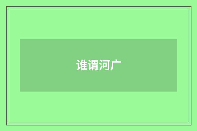 谁谓河广