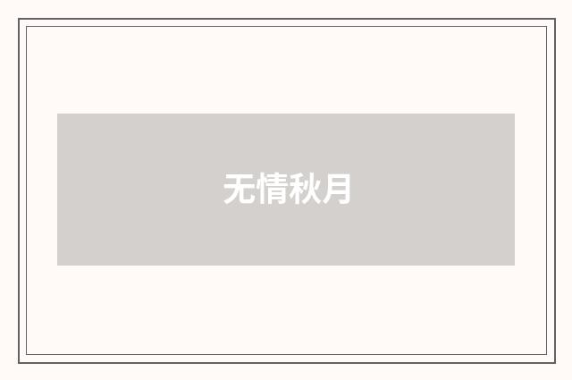无情秋月