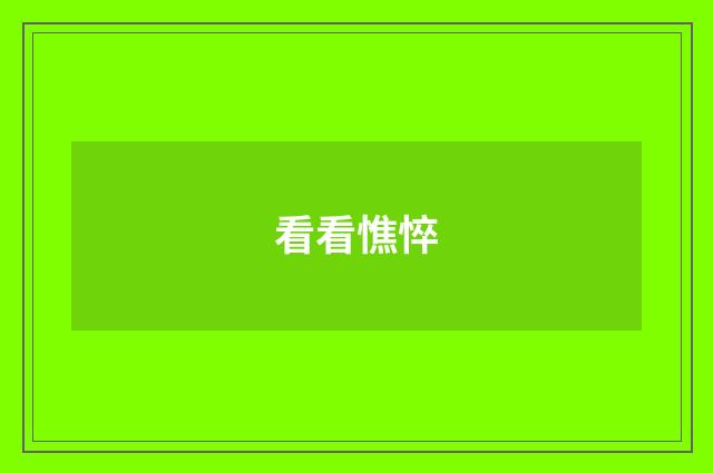 看看憔悴