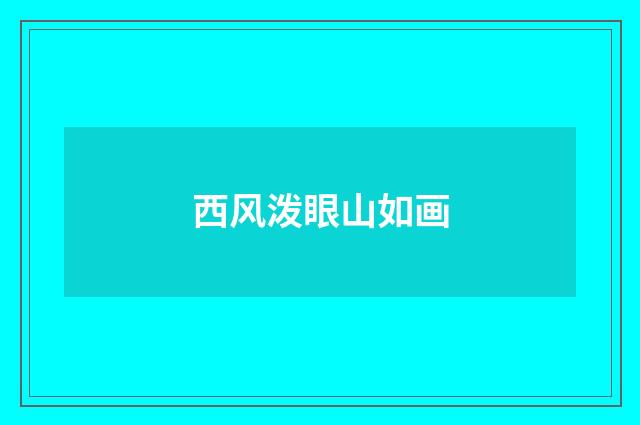 西风泼眼山如画