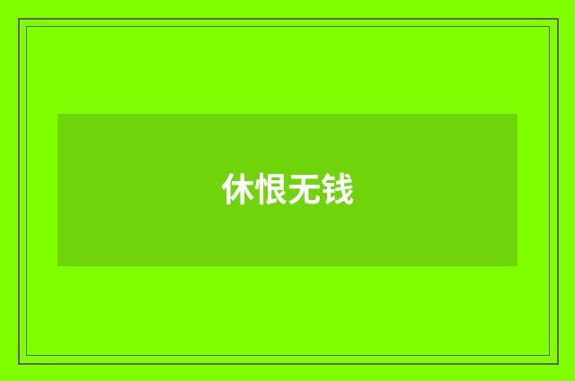 休恨无钱