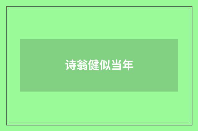 诗翁健似当年