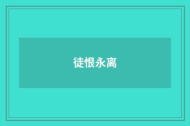 徒恨永离