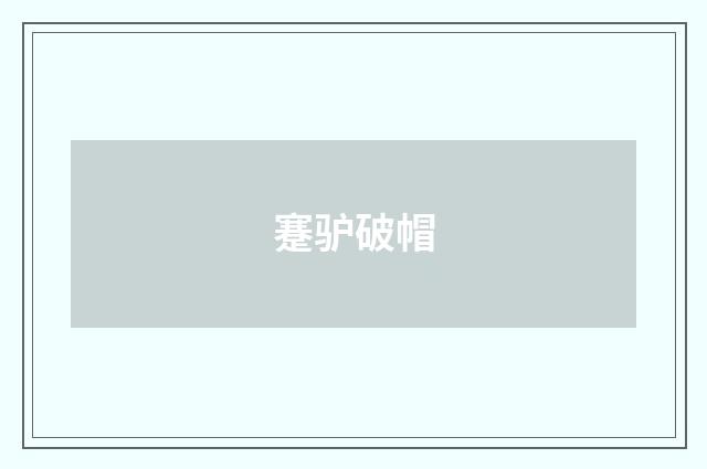 蹇驴破帽
