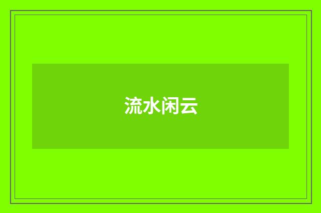 流水闲云