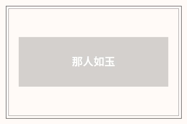 那人如玉