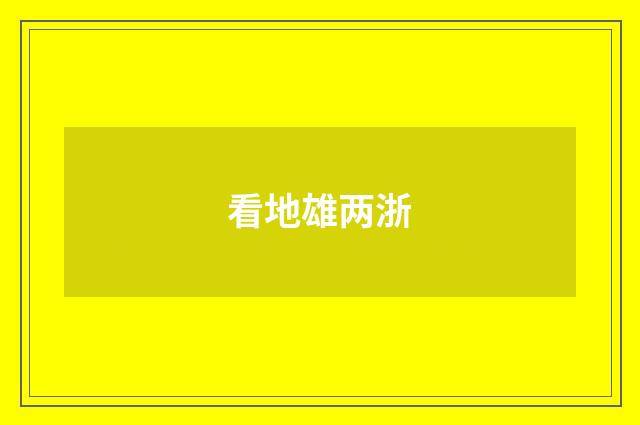 看地雄两浙