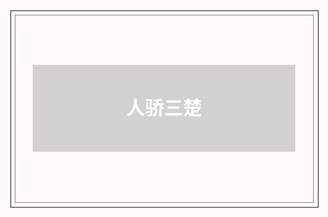 人骄三楚