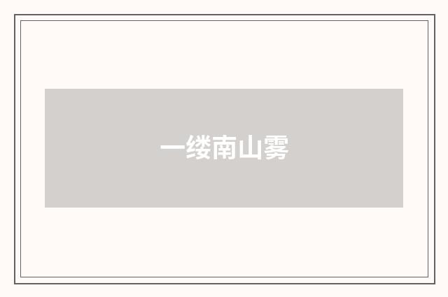 一缕南山雾