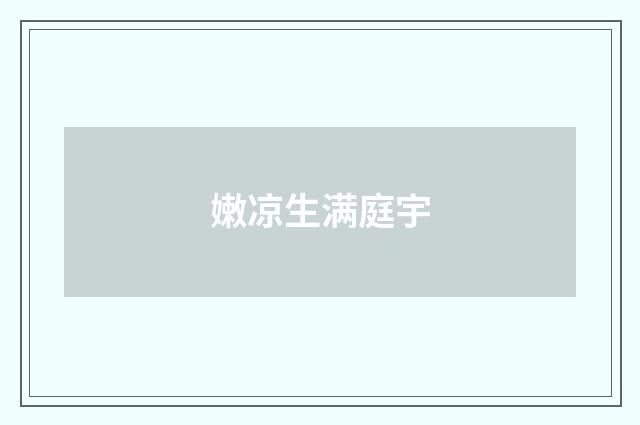 嫩凉生满庭宇
