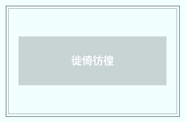徙倚彷徨