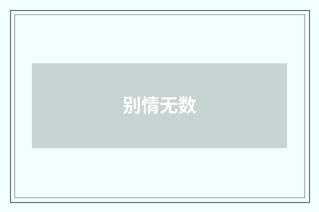 别情无数
