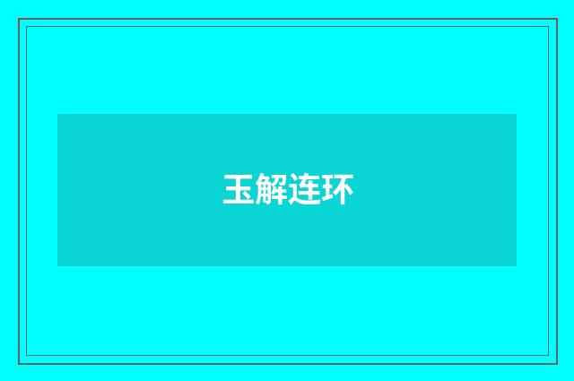 玉解连环